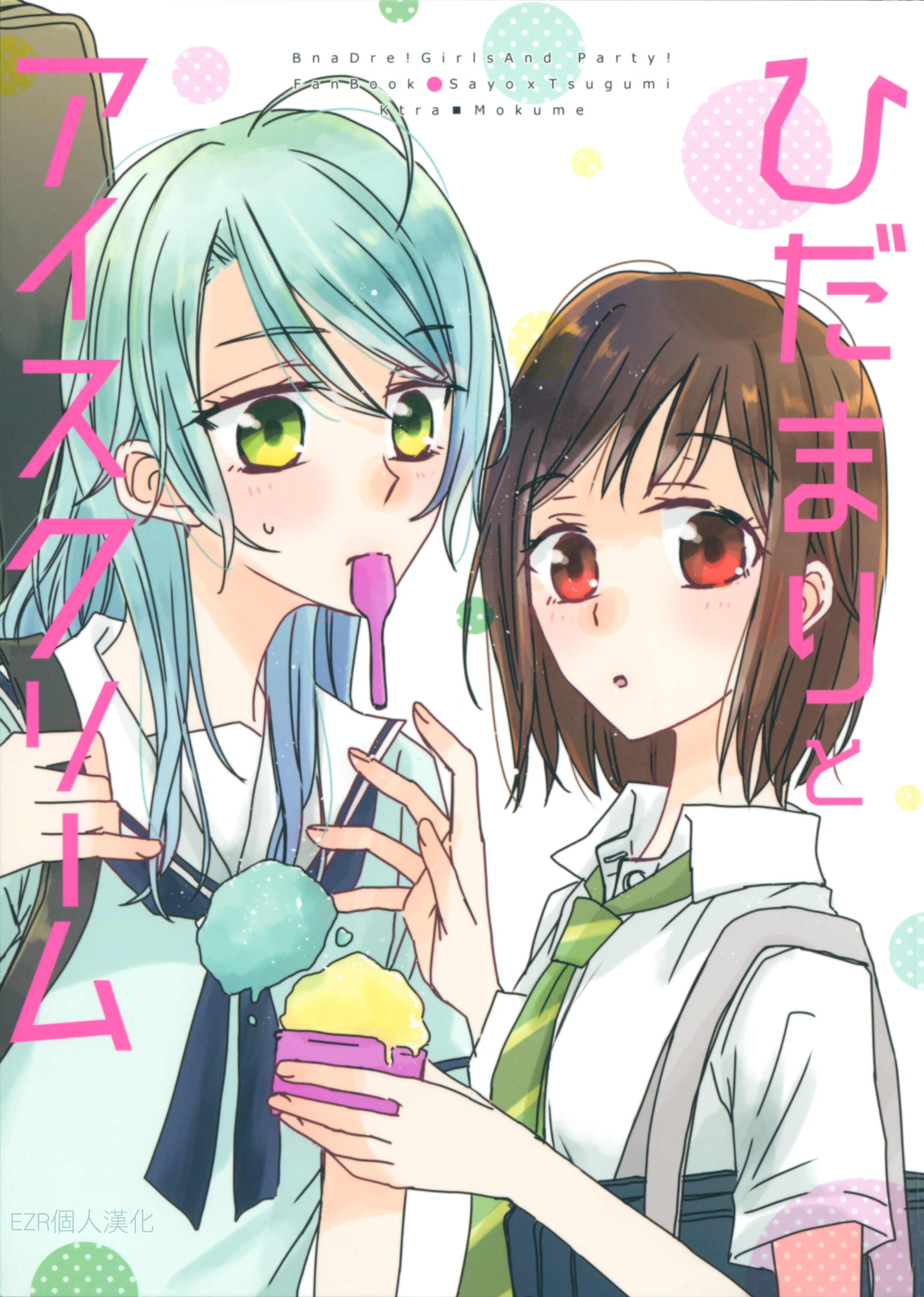 [BanG Dreamer s Party! 4th STAGE] [軽トラ。 [木目]] ひだまりとアイスクリーム [BanG Dream!] [EZR个人汉化] - [BanG Dreamer s Party! 4th STAGE] [軽トラ。 [木目]] ひだまりとアイスクリーム [BanG Dream!] [EZR個人漢化]