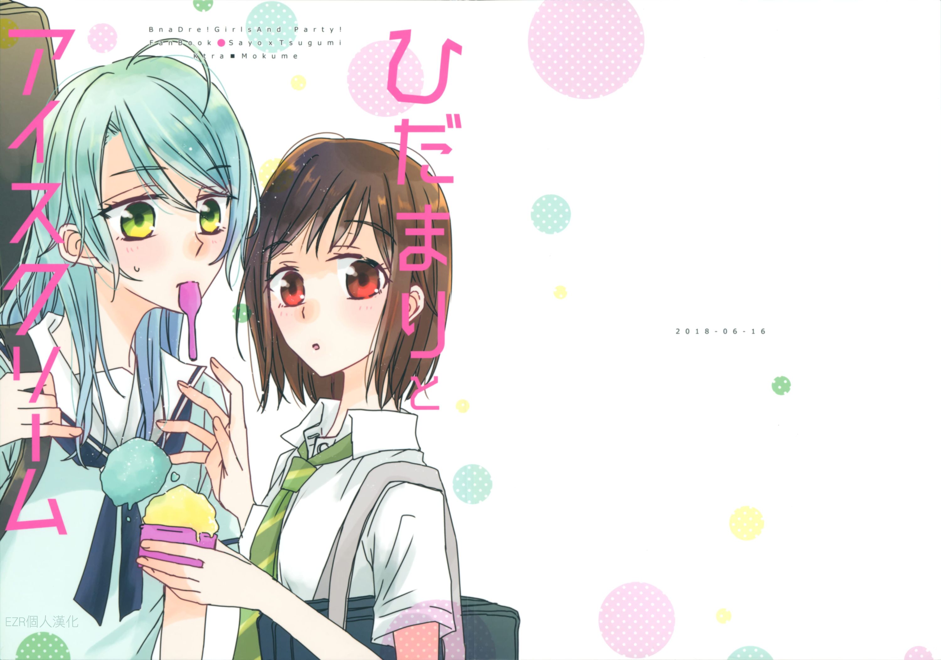 [BanG Dreamer s Party! 4th STAGE] [軽トラ。 [木目]] ひだまりとアイスクリーム [BanG Dream!] [EZR个人汉化] - [BanG Dreamer s Party! 4th STAGE] [軽トラ。 [木目]] ひだまりとアイスクリーム [BanG Dream!] [EZR個人漢化]